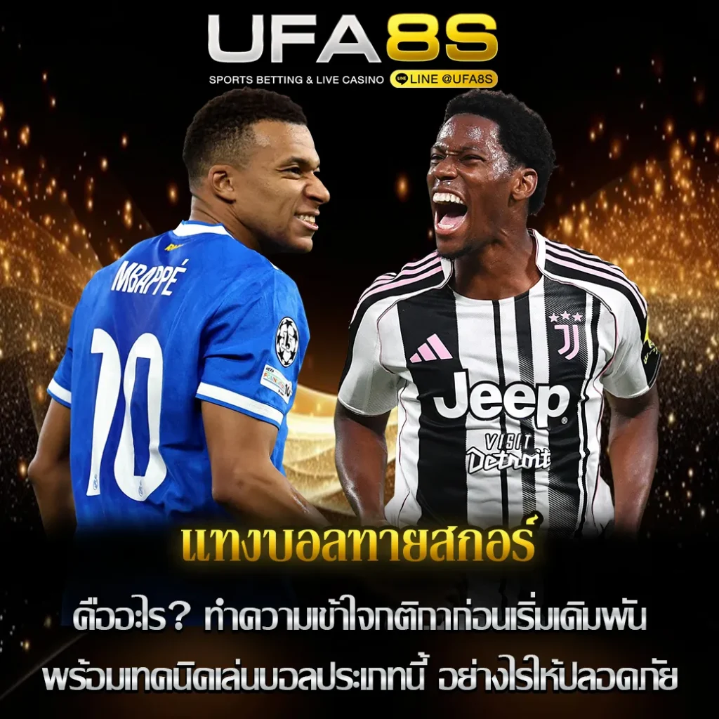 แทงบอลทายสกอร์