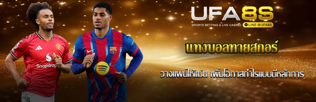 แทงบอลทายสกอร์