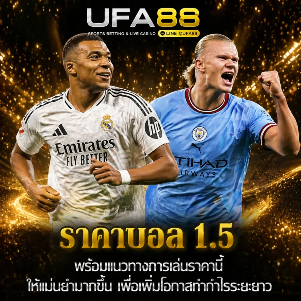 ราคาบอล 1.5