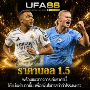 ราคาบอล 1.5