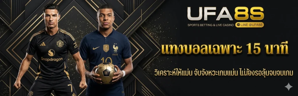 แทงบอลเฉพาะ15นาที