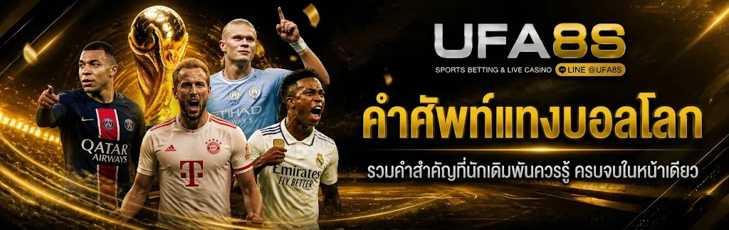คำศัพท์แทงบอลโลก
