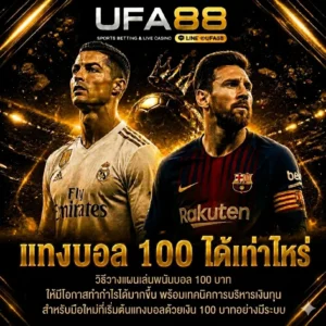 แทงบอล 100 ได้เท่าไหร่