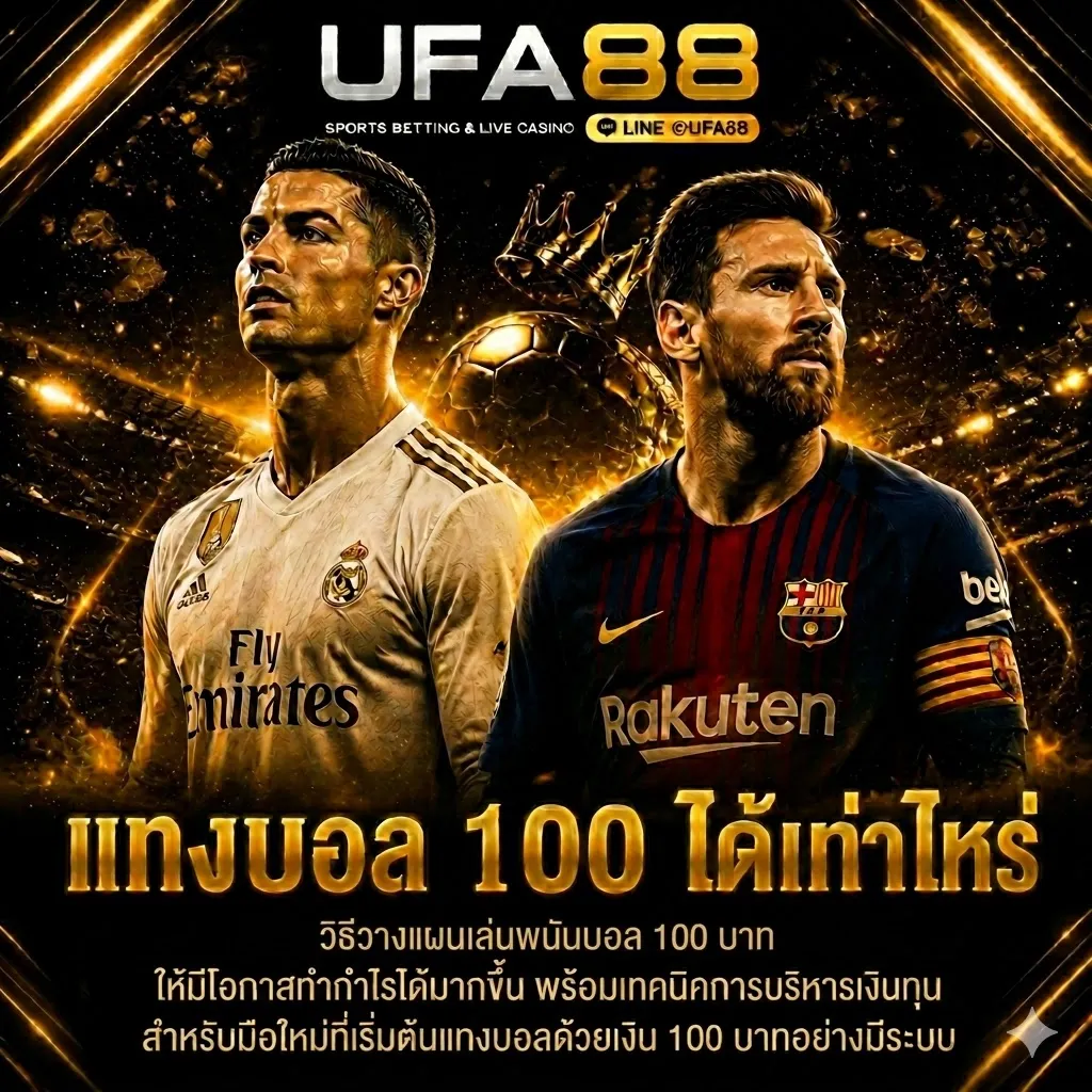 แทงบอล 100 ได้เท่าไหร่