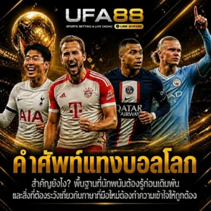 คำศัพท์แทงบอลโลก