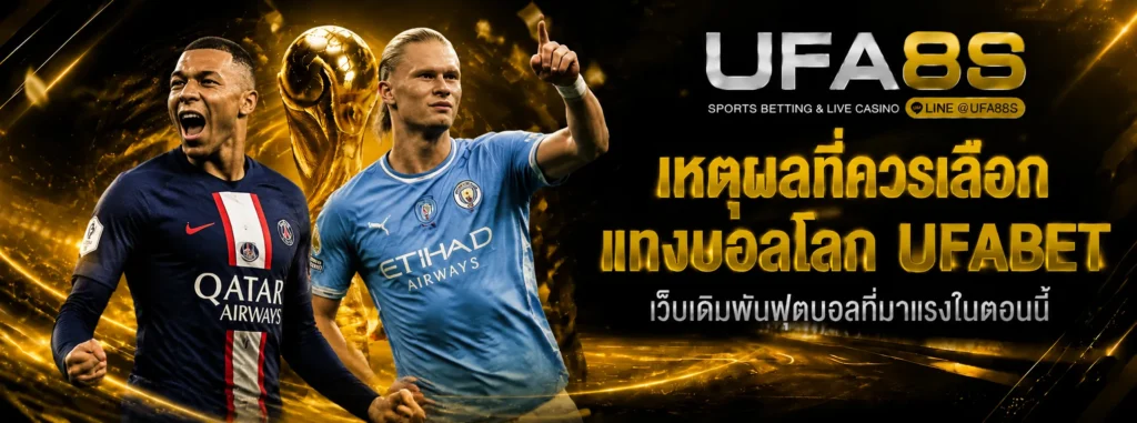 เหตุผลที่ควรเลือกแทงบอลโลก UFABET