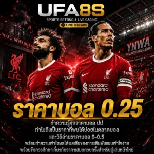 ราคาบอล 0.25