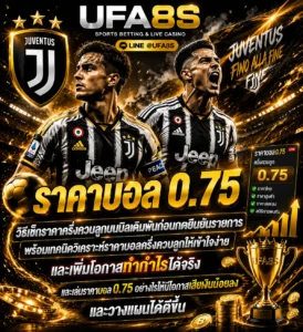 ราคาบอล 0.75