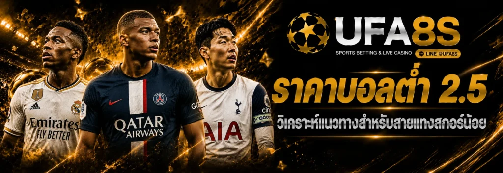 ราคาบอลต่ำ 2.5